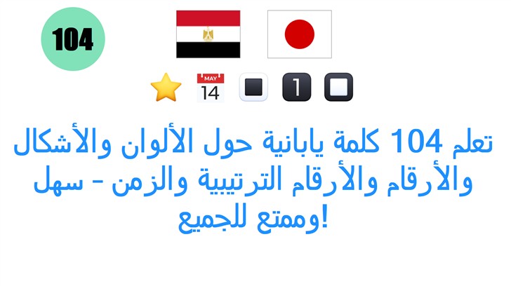 تعلم 104 كلمة يابانية حول الألوان والأشكال والأرقام والأرقام الترتيبية والزمن – سهل وممتع للجميع!